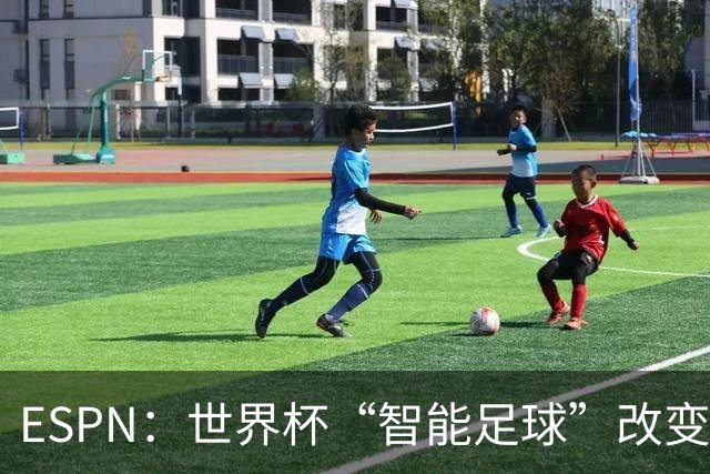 ESPN：世界杯“智能足球”改变了足球比赛，但别忘了充电！
